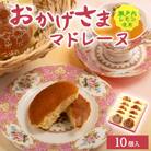 おかげさま(マドレーヌ)(10個入り)