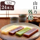 山口乃外郎12袋24本入