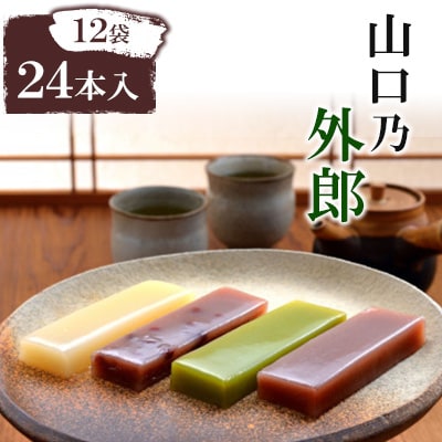 山口乃外郎12袋24本入