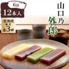 【毎月定期便】山口乃外郎6袋12本入全3回