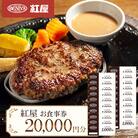 紅屋お食事券20,000円