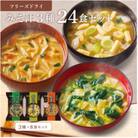 フリーズドライみそ汁3種24食セット(防府市)