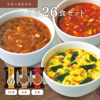 フリーズドライ 3種26食セット(防府市)