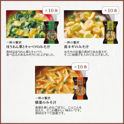 フリーズドライみそ汁3種30食セット(防府市)