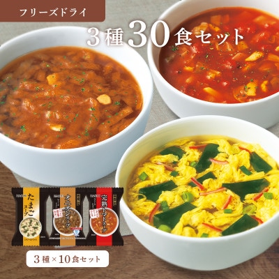 フリーズドライ 3種30食セット(防府市)