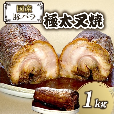 無添加 国産豚バラ極太叉焼(1kg×1本)《相伝麺シリーズ》【株式会社コルノ】(防府市)