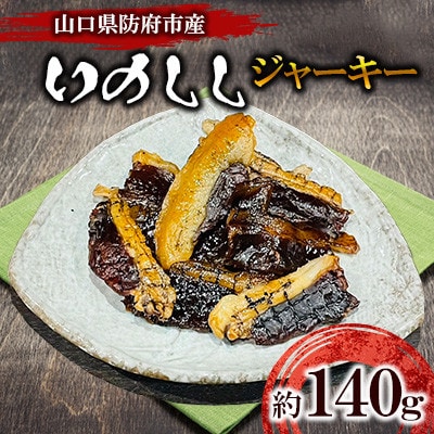 防府市産イノシシジャーキー　約140g