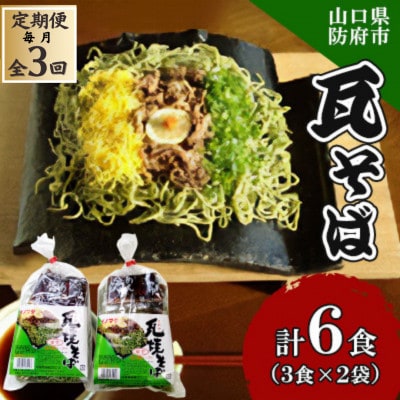 【毎月定期便】瓦そば3食 ゆで麺 2袋全3回