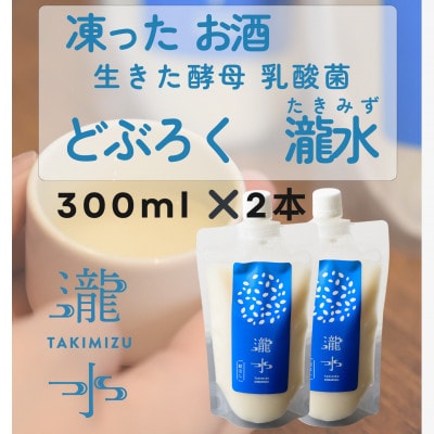 凍ったお酒　どぶろく瀧水(たきみず)【2本セット】