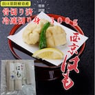 防府産　冷凍西京はも　骨切り済切り身　300g