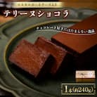 テリーヌショコラ