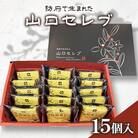 山口セレブ(15個入)