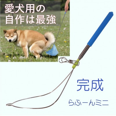 らふーんミニ  【手作りキット】 特許で手が汚れない 愛犬専用でクセになるフンキャッチャー