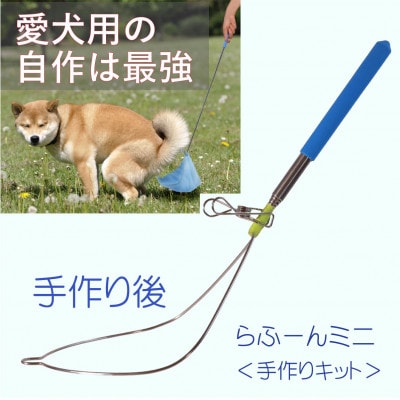 らふーんミニ  【手作りキット】 特許で手が汚れない 愛犬専用でクセになるフンキャッチャー