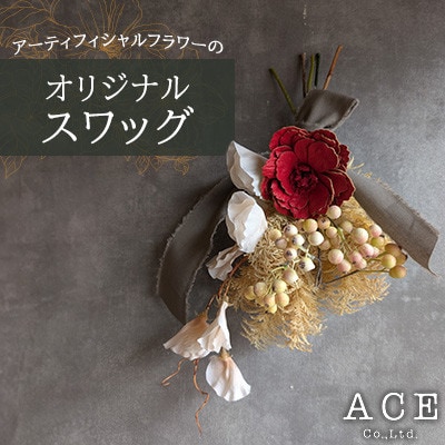 アーティフィシャルフラワーのオリジナルスワッグ(約35～40センチ)　エース造花ポップセンター