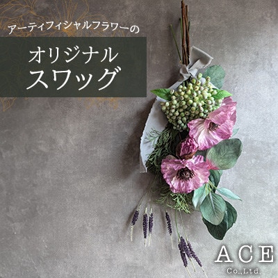 アーティフィシャルフラワーのオリジナルスワッグ(約50～55センチ)　エース造花ポップセンター