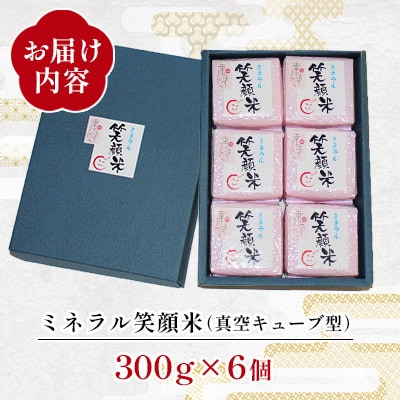 「幸せます ミネラル笑顔米 防府天満宮奉納米」の真空キューブ型　300g×6パック