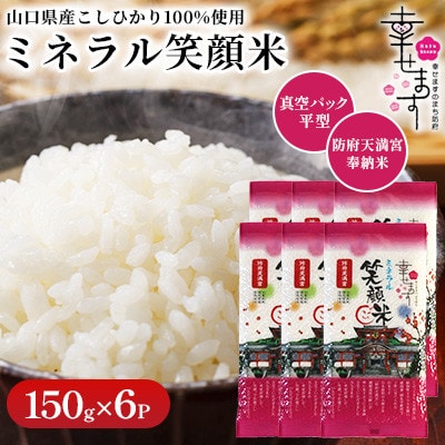 「幸せます ミネラル笑顔米 防府天満宮奉納米」の真空パック平型　150g×6パック