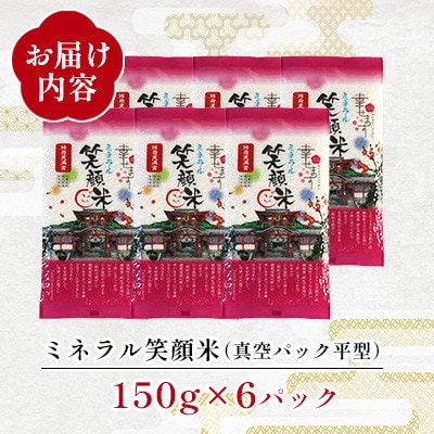 「幸せます ミネラル笑顔米 防府天満宮奉納米」の真空パック平型　150g×6パック