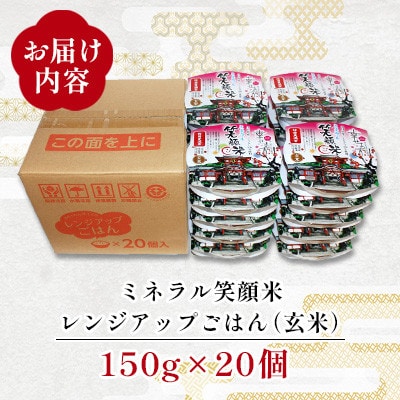 「幸せます ミネラル笑顔米 防府天満宮奉納米」のレンジアップごはん(玄米)150g×20個