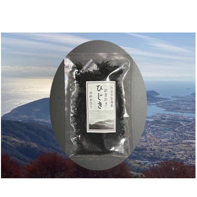 防府市産鉄釜炊き天然ヒジキ