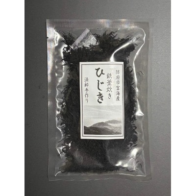 防府市産鉄釜炊き天然ひじき 5袋