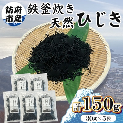 防府市産鉄釜炊き天然ひじき 5袋