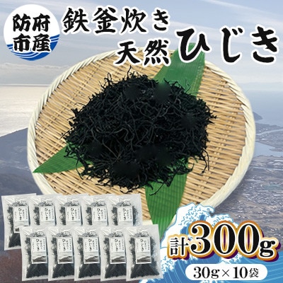 防府市産鉄釜炊き天然ひじき 10袋