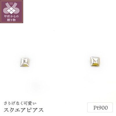 Pt900スクエアピアス地金(PE7489)