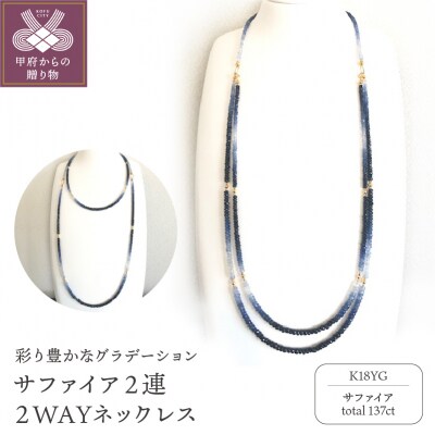 K18サファイア2連ネックレス　2WAYデザイン 　グラデーションカラー　YF-04