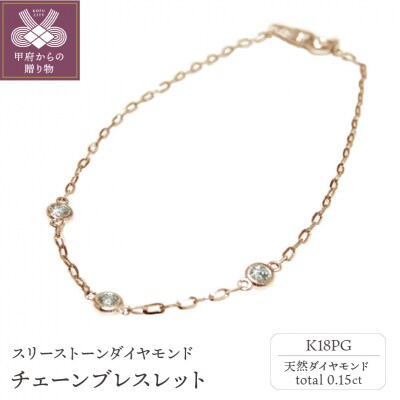 K18ピンクゴールド「スリーストーンダイヤモンド」チェーンブレスレット【PA0489-3】