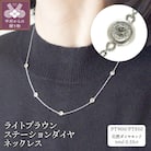 PT850/900プラチナ「ライトブラウン」ステーションダイヤネックレス【PA 0479-1】