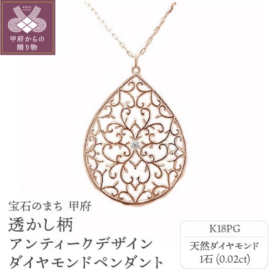 K18ピンクゴールド高級ダイヤペンダント、透かし柄アンティークデザイン【51995-3】