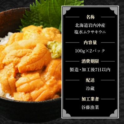 【先行受付】塩水ムラサキウニ100g×2パック 北海道岩内沖産 F21H-530