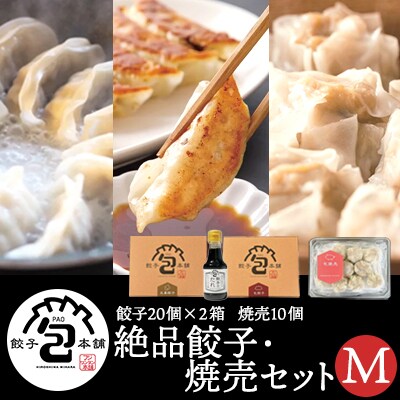 餃子本舗「包」の絶品餃子・焼売セットM[058-009]