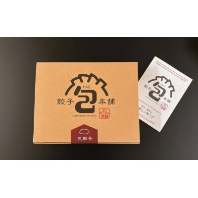 餃子本舗「包」の絶品餃子・焼売セットM[058-009]