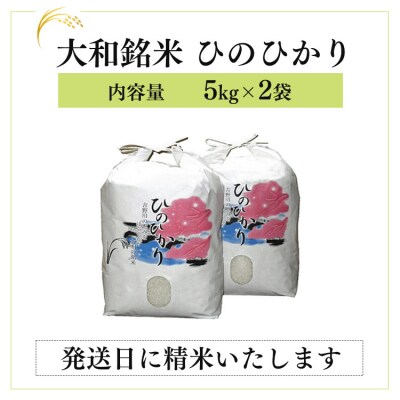 大和銘米ひのひかり5kg×2