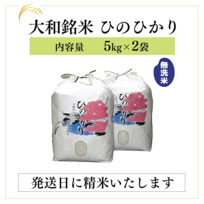 無洗米大和銘米ひのひかり5kg×2