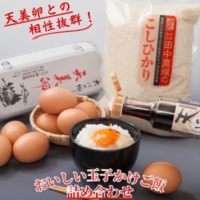 【天美卵】おいしい玉子かけご飯詰め合わせ