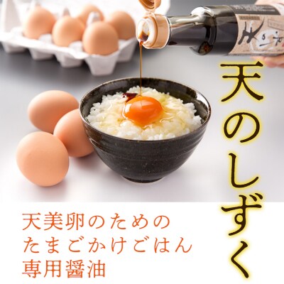 【天美卵】おいしい玉子かけご飯詰め合わせ