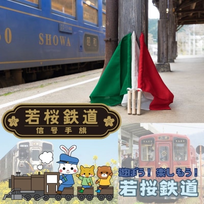 【期間・数量限定】若桜鉄道信号手旗