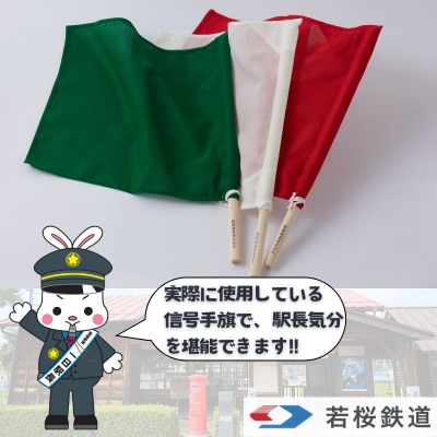 【期間・数量限定】若桜鉄道信号手旗