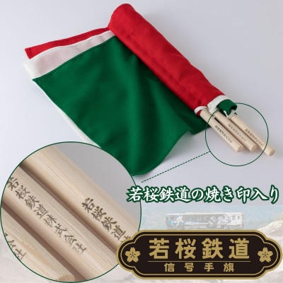 【期間・数量限定】若桜鉄道信号手旗