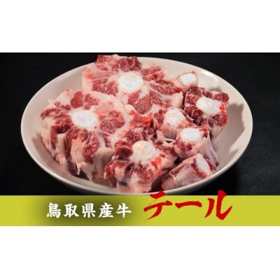 鳥取県産牛 テール1kg