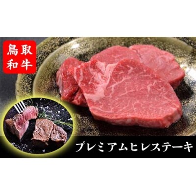 【鳥取和牛】プレミアムヒレステーキ 2枚(約300g)