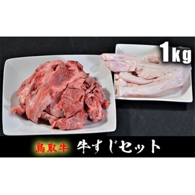 鳥取牛 牛すじ1kgセット