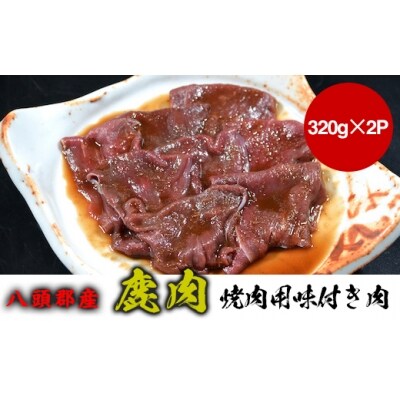 【八頭郡産ジビエ】鹿肉　焼肉用味付き