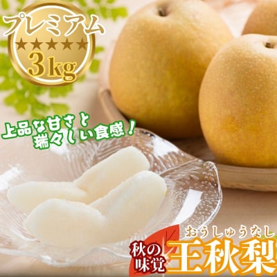 プレミアム王秋梨 3kg