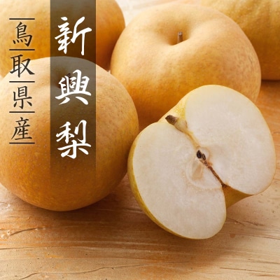 新興梨(秀) 4kg