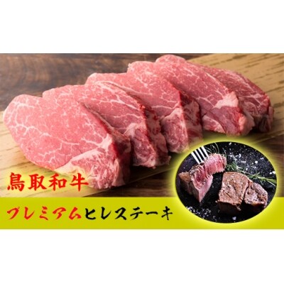 【鳥取和牛】プレミアムヒレステーキ 5枚(約500g)